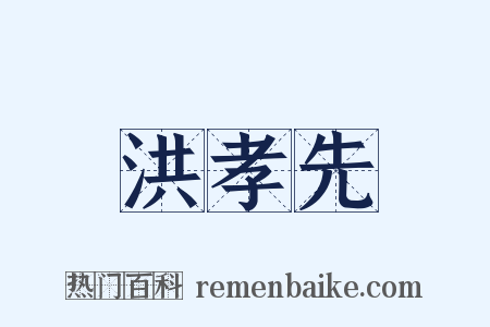 洪孝先是什么意思的图片